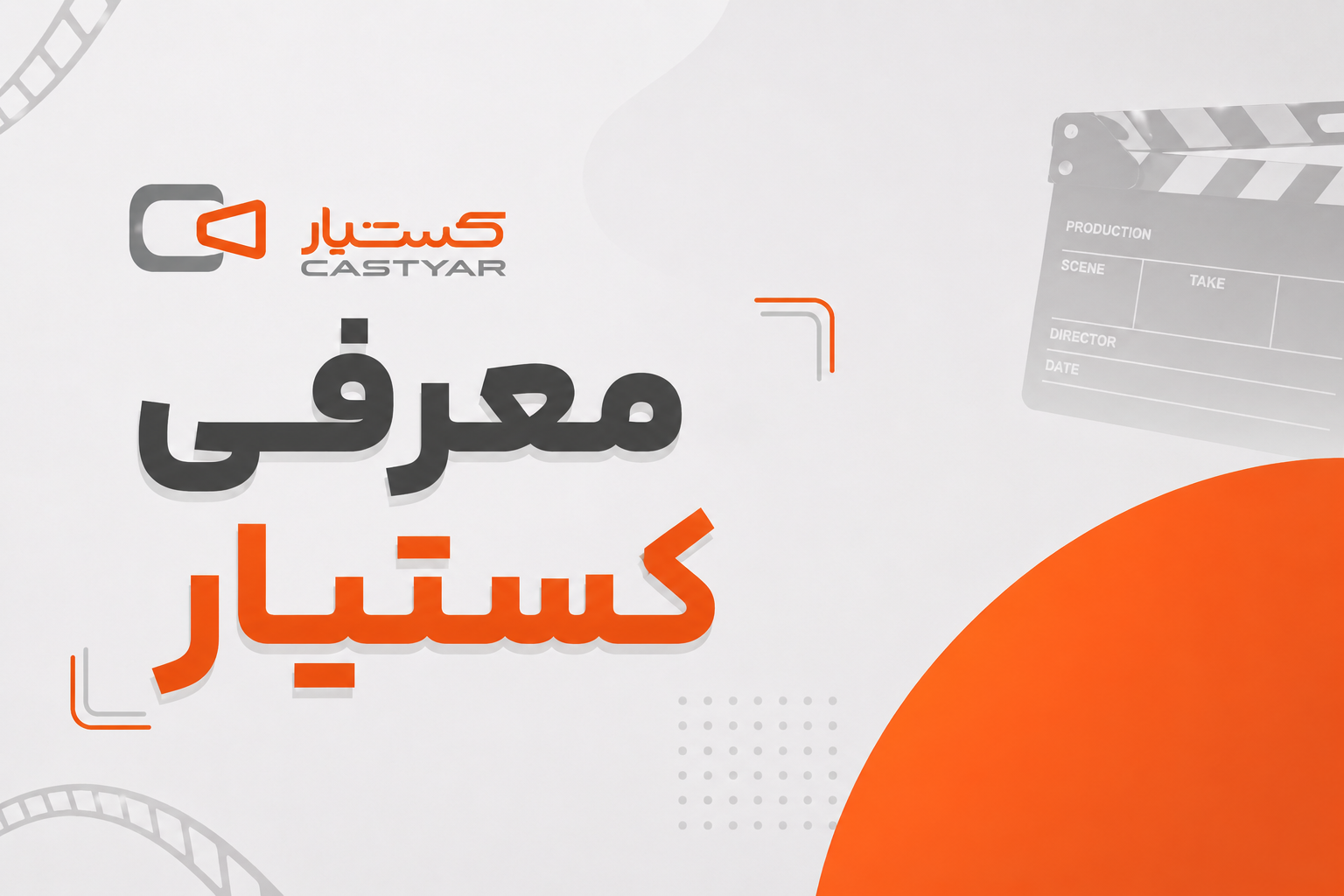 معرفی کستیار