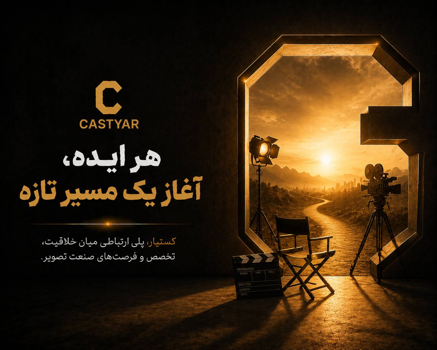 هر ایده، آغاز یک مسیر تازه