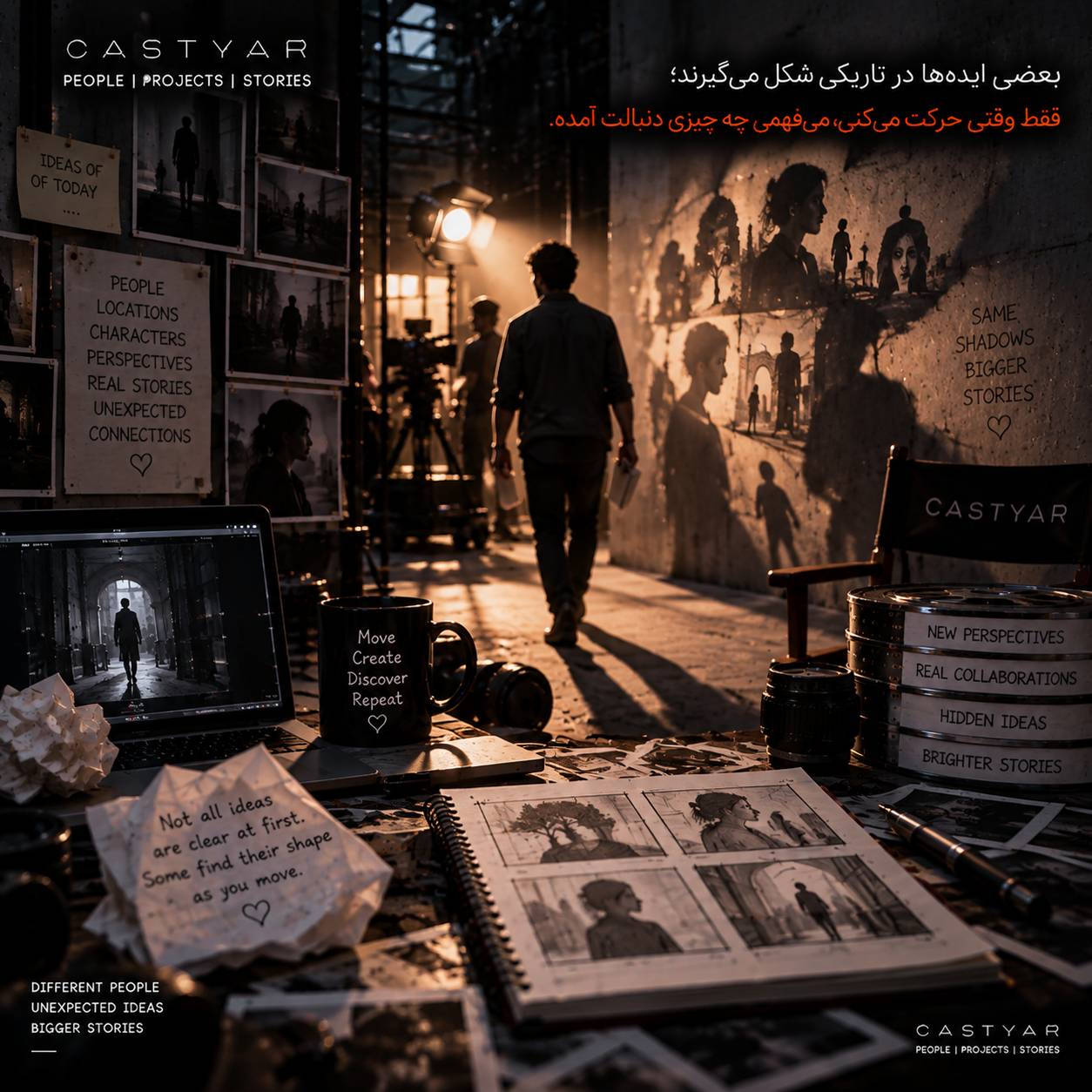 بعضی ایده‌ها در تاریکی شکل می‌گیرند؛ فقط وقتی حرکت می‌کنی، می‌فهمی چه چیزی دنبالت آمده