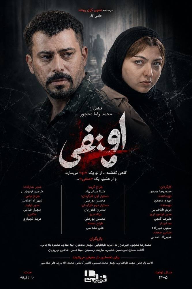 فیلم او منفی 
کارگردان :محمد رضا محجور 
تهیه کننده :مهدی محجور 
نویسنده فیلم نامه: مریم طباطبایی