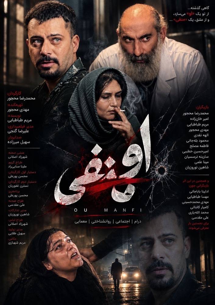 کارگردان :محمد رضا محجور 
تهیه کننده : مهدی محجور
نویسنده فیلم نامه: مریم طباطبایی