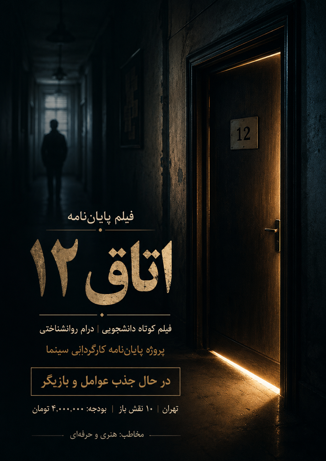 فیلم پایان‌نامه «اتاق ۱۲»